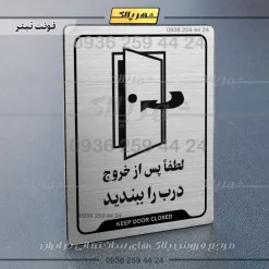 نشانگر راهنما لطفاً پس از خروج درب را ببندید - Image 10